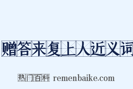 赠答来复上人近义词是什么意思的图片